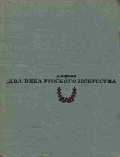 Книга Эфрос А. Два века русского искусства, 11-8112, Баград.рф